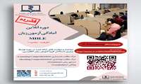 دوره آنلاین آمادگی آزمون زبان (MHLE)